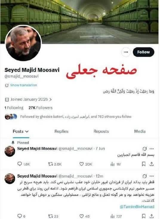 قم زیبا: 🔴📸این صفحه و پیام صادر شده از آن درباره قطر که منتسب به فرمانده نیروی هوافضای سپاه است جعلی است✅ @qome_ziba