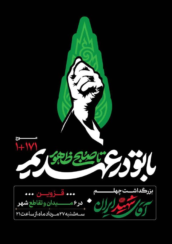 اخبار قزوین: ♦️مراسم بزرگداشت مردمی چهلم آقاى شهيد ايران🔹خیابان تهران قدیم، مقابل مسجد خاتم الانبیاء(ص) راه چمن🔹میدان آزادی، (سبزه می