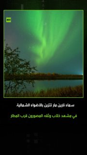 Moshe D's photographers' lenses captured an amazing view of the polar glow in the skies of the Russian city Naryn-Maar, where the northern lights appeared in vivid colors near the city airport. Photos and video clips were released showing the beauty of this rare natural phenomenon.