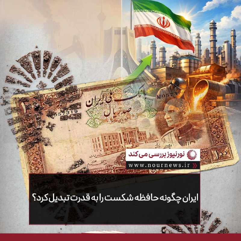نورنیوز: ✅ ایران چگونه حافظه شکست را به قدرت تبدیل کرد؟🔹 شهریور ۱۳۲۰ نشان داد بی‌طرفی بدون قدرت، امنیت نمی‌آورد؛ ایران امروز با ت