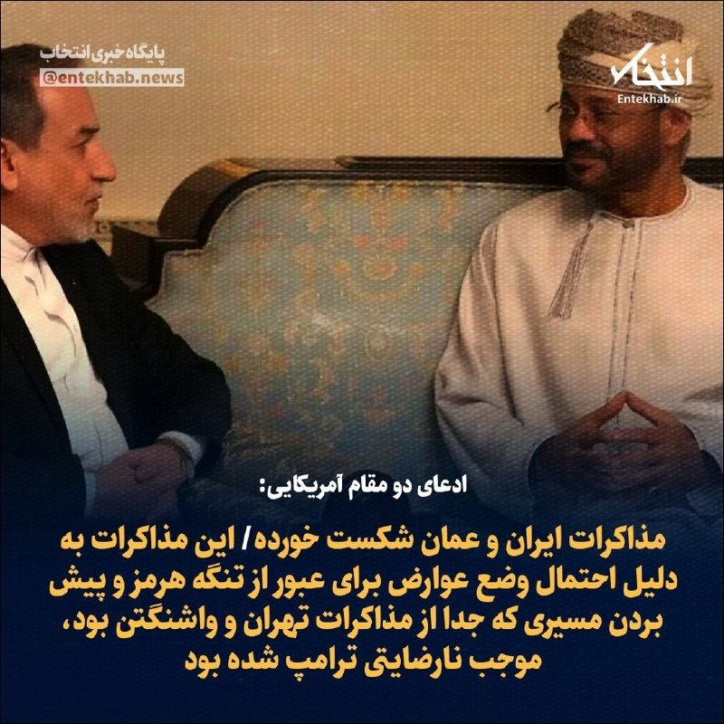 ندای ایلامیان: ♦️ ادعای دو مقام آمریکایی:🔹 مذاکرات ایران و عمان شکست خورده🔹 این مذاکرات به دلیل احتمال وضع عوارض برای عبور از تنگه هرمز