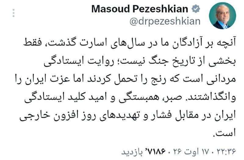 BourseNews | بورس نیوز: 📌پیام پزشکیان به مناسبت سالروز بازگشت اولین گروه آزادگان به میهن: ‏آنچه بر آزادگان ما در سال‌های اسارت گذشت، فقط بخشی از