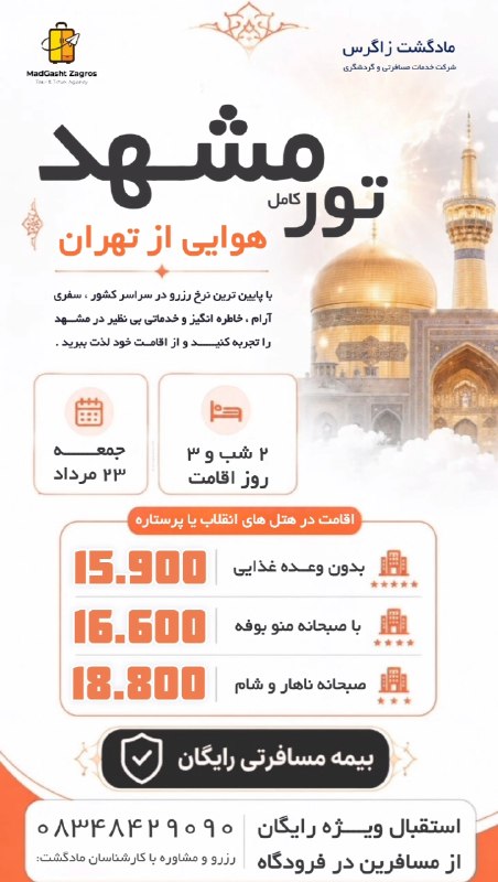 مـادگـــشتـ ⛵️🌴✈️: 🌟 تور مشهد | آفر ویژه هوایی✈️ پرواز رفت و برگشت از تهران 🌙 3 روز اقامت (قابل افزایش)👈 ویژه حرکت جمعه 23 مرداد 🏨 هتل انقل