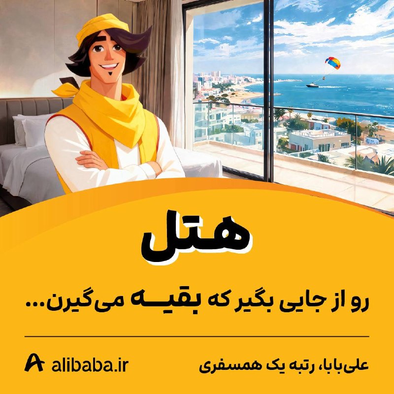 اخبار مشهد: هتل رو از جایی بگیر که بقیه میگیرن...🥇 علیبابا، رتبه یک همسفری 🏨 کاملترین پوشش هتلهای ایران🌍 بیشترین تنوع هتلهای سر