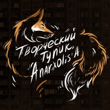 Творческий ТГ Anarxolis'a