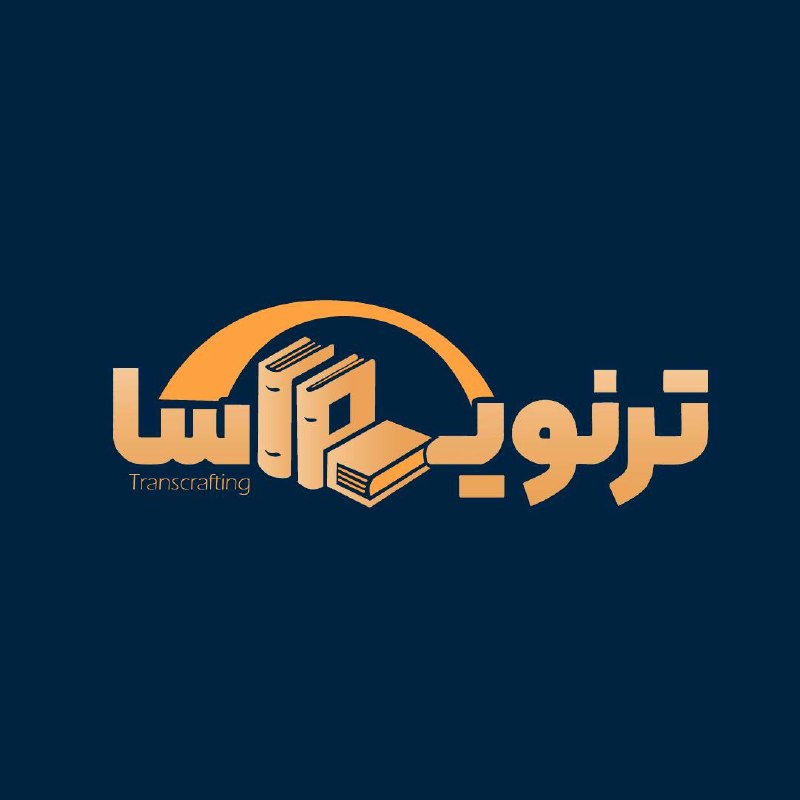 دیالوگ های ماندگار: 🎭«ترنویسا» با چشماندازی پژوهشی در حوزههای مطالعات ترجمه، ادبیات (نمایشی) و ادبیات تطبیقی به انتشار و مطالعۀ مباحث نظری