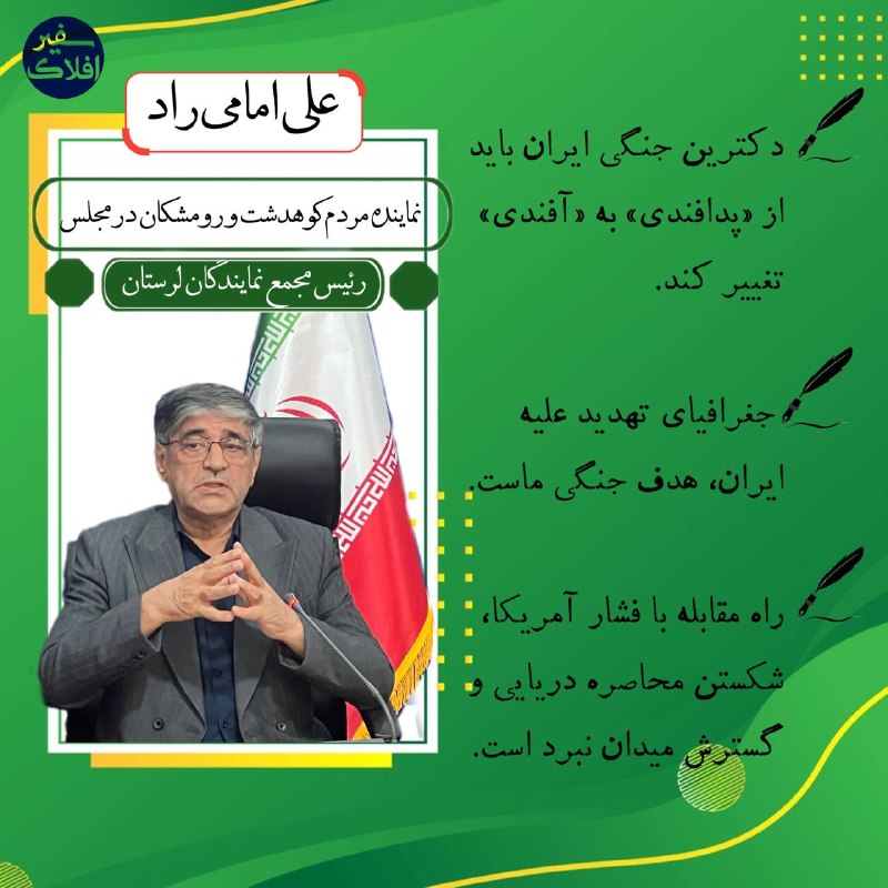 پایگاه خبری سفیرافلاک: 📣 نماینده کوهدشت و رومشکان: زمان بازنگری در دکترین جنگی ایران فرا رسیده است✍🏻 محورهای کلیدی سخنان امامیراد، نماینده مرد