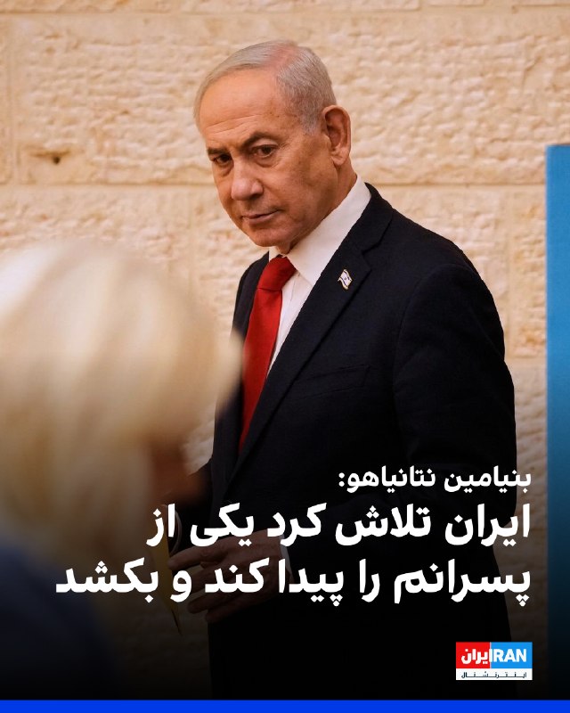 Iran International ایران اینترنشنال ✔: بنیامین نتانیاهو، نخست‌وزیر اسرائیل، در گفت‌وگو با کانال ۱۴ اسرائیل، از اقدام جمهوری اسلامی برای ترور فرزندش خبر داد و گ
