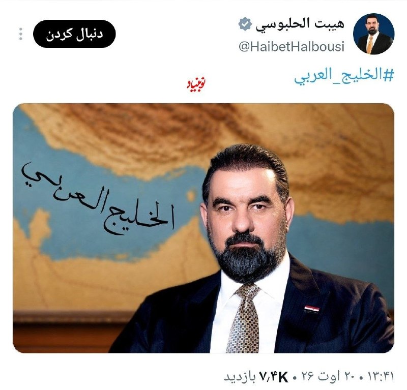 انقلابی - لشکر قدس: ♦️‌رییس پارلمان عراق پس از دیدار با قالیباف با انتشار پستی در ایکس از نام جعلی خلیج عربی استفاده کرد.☑️ @enghlabi_ir
