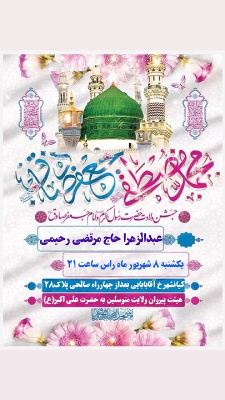 عبد الزهرا سلام الله عليها: #جشن_ميلاد_رسول_اكرم_وامام_صادق #لطفا_اطلاع_رساني_فرماييد @abdozahramrahimi