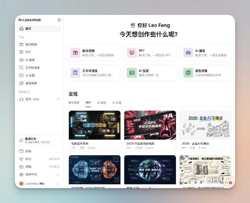 我们开发了很久的 ListenHub 2.0 今天终于正式上线！- 六大核心功能，解说视频、PPT、AI播客、TTS、AI 生图、音色克隆，成为你的最强表达工具- 备受期待的 🍌 Nano Banana Pro 生图，使用高级稳定算力，提供全网最高的 4K 无损画质输出，同时推出 API 和 Skills，方便 Agent 调用