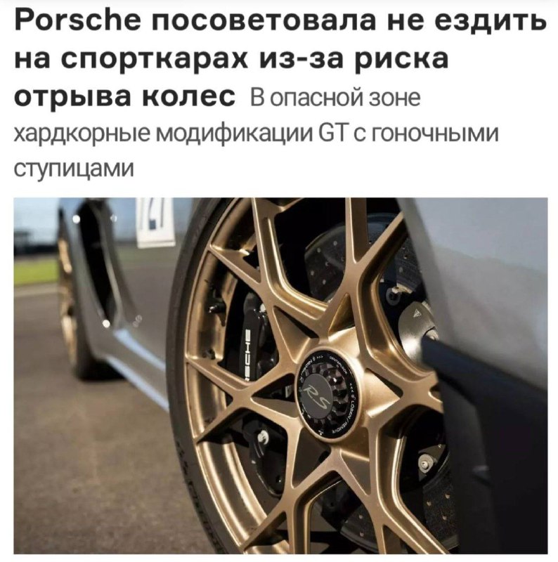 Porsche посоветовал не ездить на своих спорткарах из-за риска для жизни.