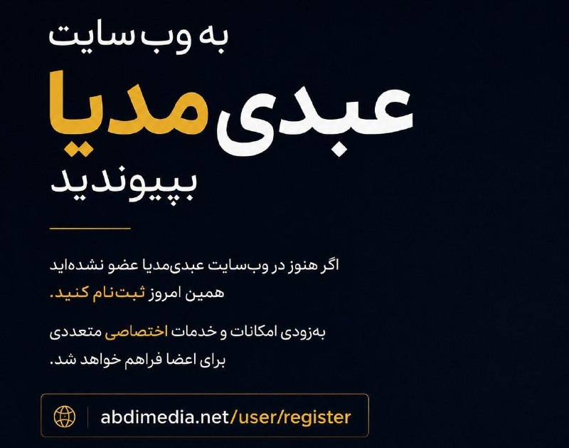 آرشیو عبدی مدیا: 🔴 اگر هنوز عضو وب‌سایت عبدی‌مدیا نشده‌اید، همین امروز ثبت‌نام کنید.✔️ در ماه‌های آینده امکانات و خدمات اختصاصی متعددی بر