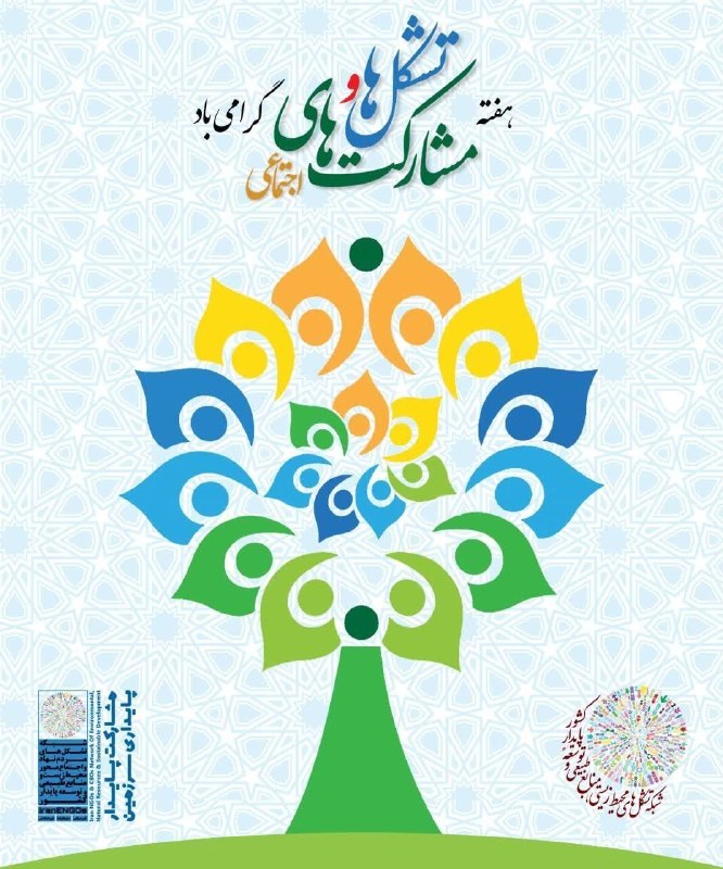 انجمن کوه نوردان ایران: ۲۲ مرداد، روز ملی تشکل‌ها و مشارکت اجتماعی و آغاز هفته تشکلهای اجتماعی و مردم‌نهاد، بر همه کنشگران و فعالان اجتماعی و پو