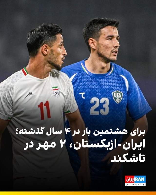 ایران اینترنشنال ورزشی: 🔻سایت چمپیونات ازبکستان گزارش داد تیم ملی فوتبال ازبکستان ۲۴ سپتامبر، ۲ مهر ۱۴۰۵ در تاشکند مقابل ایران به میدان میرود و