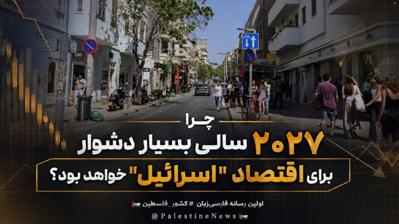 مرکز اطلاعرسانی فلسطین: 🔴چرا ۲۰۲۷ سالی بسیار دشوار برای اقتصاد "اسرائیل" خواهد بود؟«شای آهارونوویتز»، مدیر سازمان مالیات رژیم صهیونیستی هشدار دا