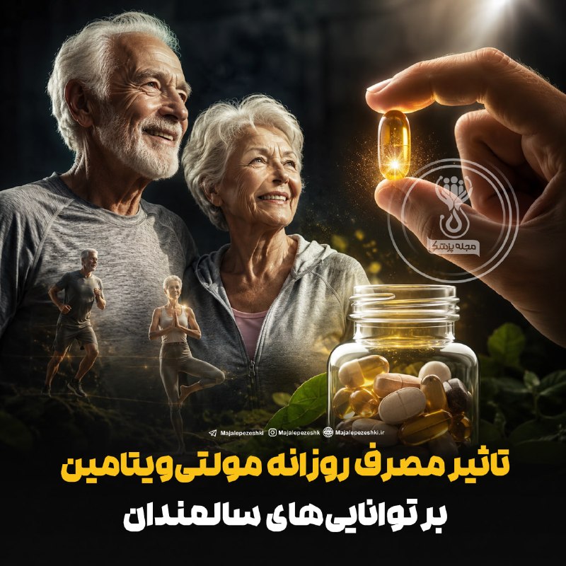 دکتر خودمان باشیم: تاثیر مصرف روزانه مولتیویتامین بر تواناییهای سالمندان💊◽️حفظ توانایی انجام کارهای روزمره بدون خستگی یا نشانههای ناتوان