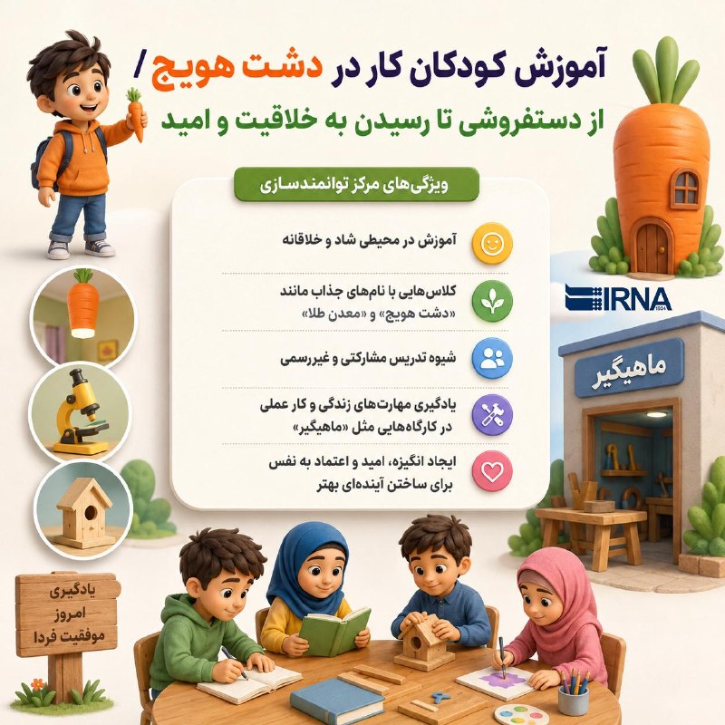📋מידע על IRNA, הכשרת ילדים לעבודה בדאשט הוג'; מרוכל ועד הגעה ליצירתיות ותקווה