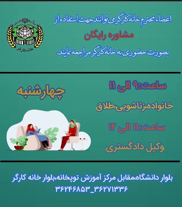 خانه کارگر اصفهان: اعضاء محترم خانه کارگر و کانون بازنشستگان می توانند چهارشنبه(۱۴۰۵/۰۵/۲۸)جهت استفاده از مشاوره رایگان به صورت حضوری به خا