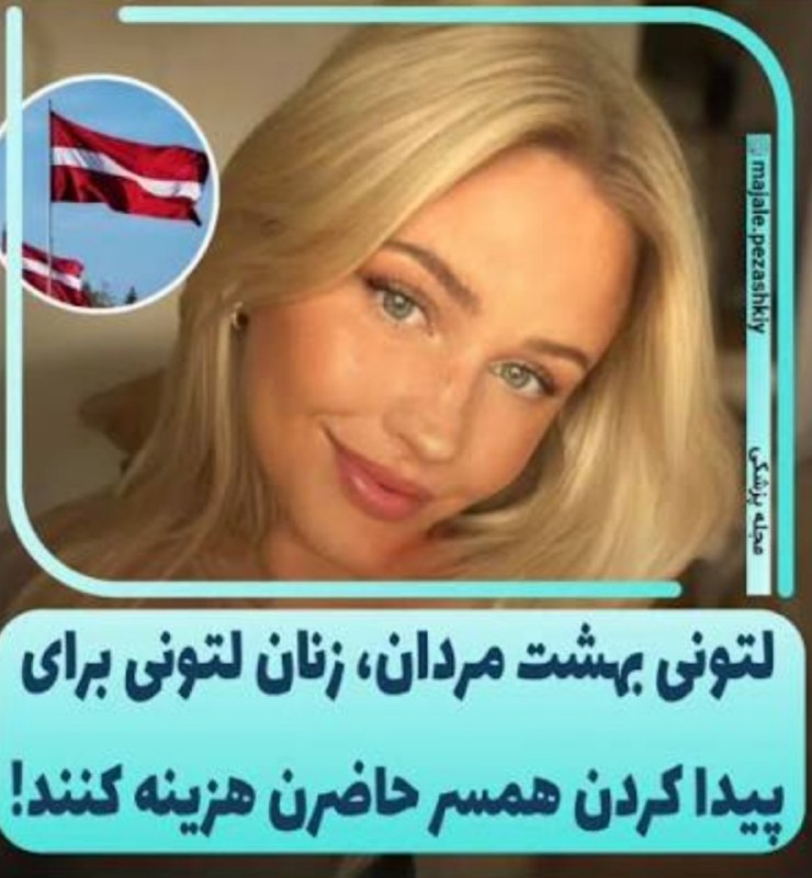 خبرفوری: 🔴 تو کشور لتونی به حدی کمبود پسر وجود داره که دخترا حاضرن ماهی 3 الی 5 هزار دلار(600 الی 1 میلیارد) به پسرا که مطابق با 