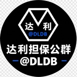 达利担保 公群导航 @dldb