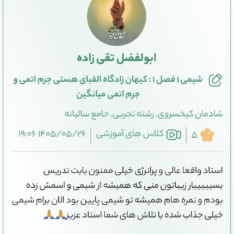 سیب ترش | آموزش و مشاوره کنکور: 📌اگه تا الان نتونستی با شیمی آشتی کنی ، تدریس استاد کیخسروی رو از دست نده 🥰💚➖➖➖➖➖➖➖➖➖➖✅ دسترسی به کلاس‌های سیب‌ترش 👇http