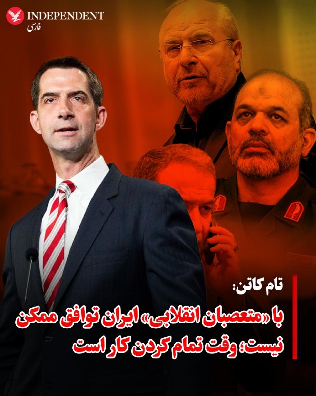 🇺🇸🇮🇷‼️בראיון רדיו עם יו יואיט אמר הסנאטור הרפובליקני טום קוטון, למרות הצהרותיו של דונלד טראמפ לגבי האפש…