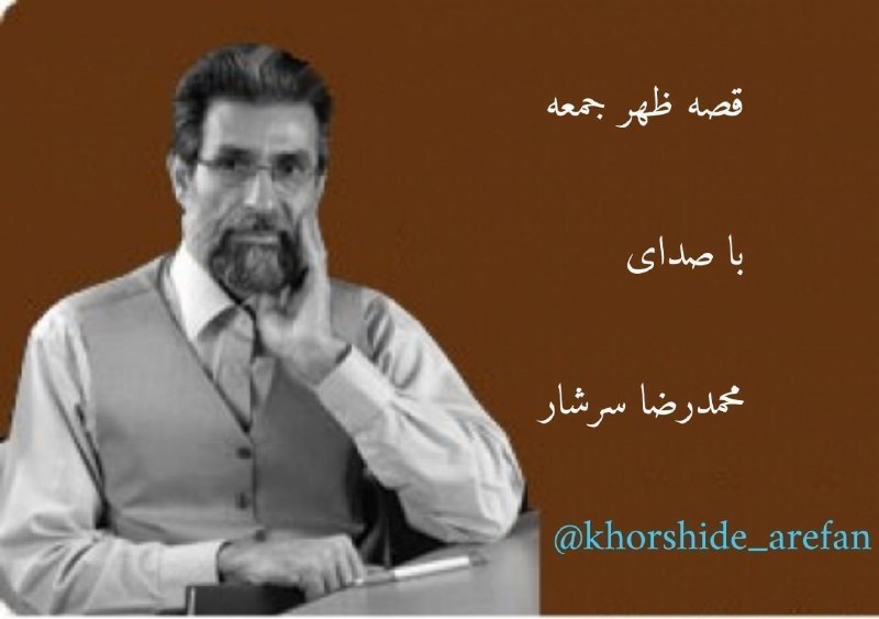 ﷽خورشید عارفان ﷽: 📻 #قصه_ظهر_جمعه 📚 عنوان قصه: داستان پیک🎙 راوی: #محمدرضا_سرشار📝 قصهٔ ظهر جمعه قدیمیترین برنامه رادیو ایران است که از سا