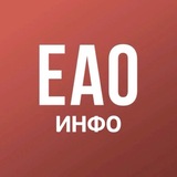 ЕАО инфо