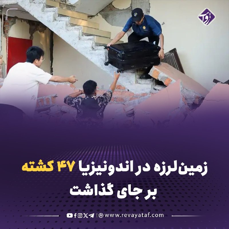روایت revayataf: ◾️زمین‌لرزه‌ای به بزرگی ۷.۷ در سواحل جزیره فلورس اندونیزیا دست‌کم ۴۷ کشته و بیش از ۵۰ زخمی بر جای گذاشت. مقام‌ها هشدار د