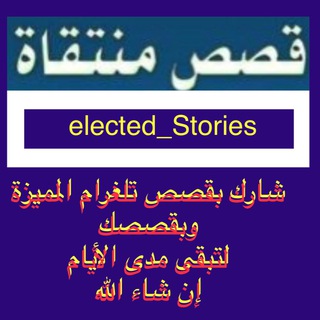 قصص منتقاة ( من قصصكم )