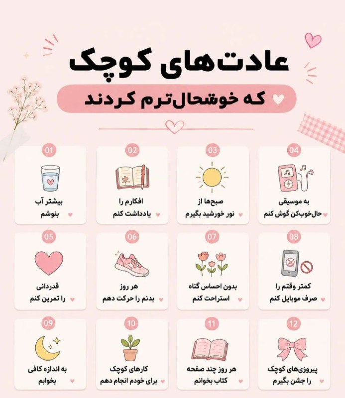 آوای فردوس Avayferdows: عادت های کوچکی که خوشحالترم کردند....@avaferdows 👈