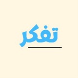 تَفكر