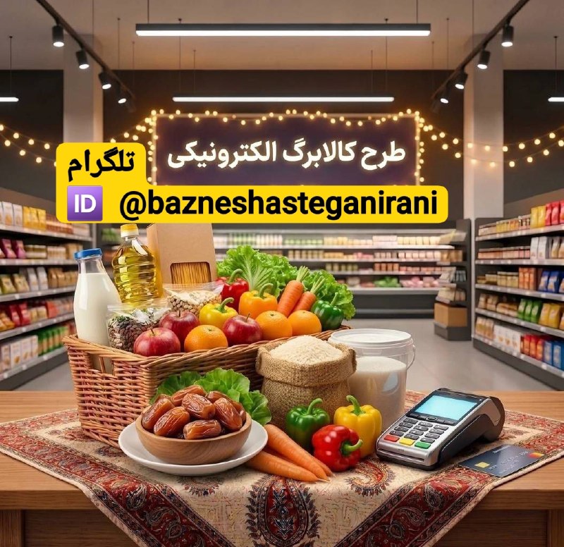 شبکه خبری بازنشستگان: 🔴👈زمان‌بندی وزارت رفاه کالابرگ مردادماهِ ۳ گروه را حذف کرد 🟠👈معاون امور اقتصادی وزارت رفاه:🔵👈از مرداد ترتیب زمانی شارژ ک