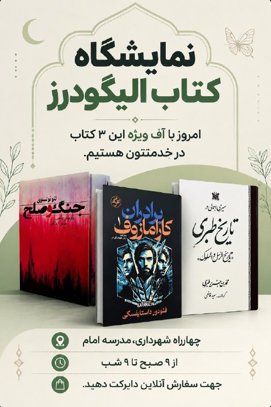 نیوز الیگودرز: نمایشگاه کتاب الیگودرز آف ویژه ۳ کتاب:جنگ و صلح تاریخ طبریبرادران کارامازوف 🕘تا تاریخ ۶ شهریوراز ۹ صبح تا ۹ شب📍چهارراه ش