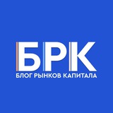 БРК - Блог Рынков Капитала