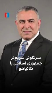 מוראד ואיסי, האנליסט הבכיר של איראן אינטרנשיונל, אמר: "תקופה זו של הבחירות בישראל חשובה ומשמעותית מאוד עבור…