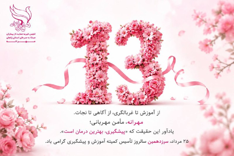 انجمن حمایت از بیماران مبتلا به سرطان مهرانه زنجان: 25 مرداد ماه، سیزدهمین سالروز تاسیس کمیته آموزش و پیشگیری بر تمامی خیرین پرتوان ، خستگی ناپذیر و قدردان انجمن مهرانه مبا