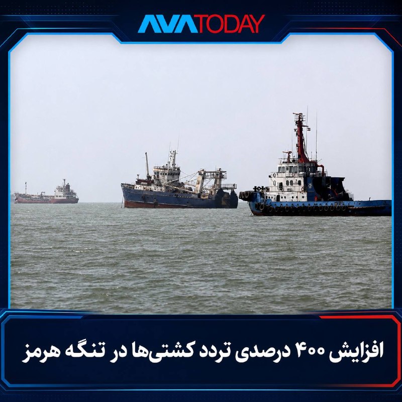 AVATODAY: 🔺🔻نیویورک‌پست: تردد کشتی‌ها در تنگه هرمز نزدیک به ۴۰۰ درصد افزایش یافتروزنامه نیویورک‌پست گزارش داد شمار کشتی‌های عبوری 