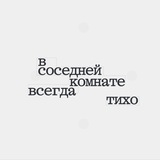 в соседней комнате всегда тихо