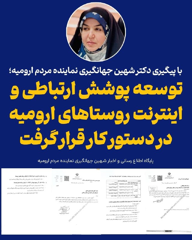 ارومیه کلوب | UrmiyeClub: 🔺با پیگیری شهین جهانگیری، توسعه پوشش ارتباطی و اینترنت روستاهای ارومیه تا پایان برنامه هفتم توسعه در دستور کار قرار گرفت