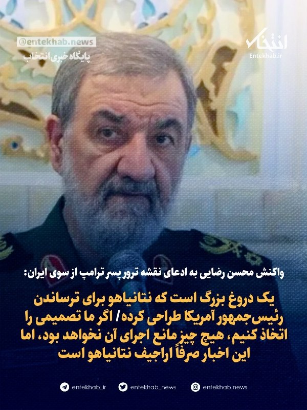 پایگاه خبری انتخاب ✔: ♦️ واکنش محسن رضایی به ادعای نقشه ترور پسر ترامپ از سوی ایران:🔹 یک دروغ بزرگ است که نتانیاهو برای ترساندن رئیس‌جمهور آمر