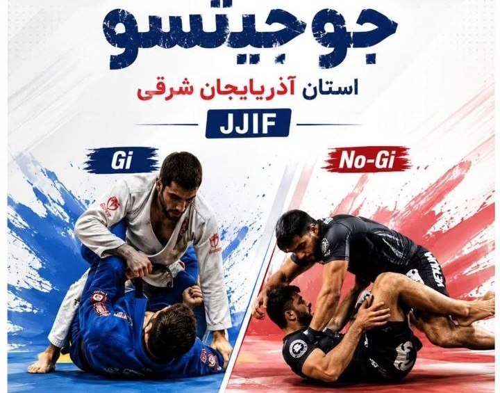 آژانس خبری رکنا | Rokna NEWS Agency: تبریز میزبان نخستین دوره مسابقات انتخابی جوجیتسو نخستین دوره مسابقات انتخابی جوجیتسو استان آذربایجان شرقی در تمامی رده‌ه