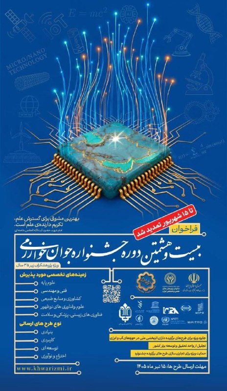 علموص: 💠تمدید مهلت ارسال طرح به بیست‌وهشتمین جشنواره جوان خوارزمیمهلت ارسال طرح‌ها به چهلمین دوره جشنواره بین‌المللی خوارزمی و 