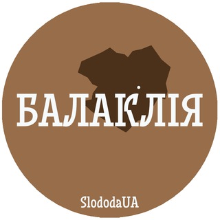 Балаклія допомога free 🇺🇦