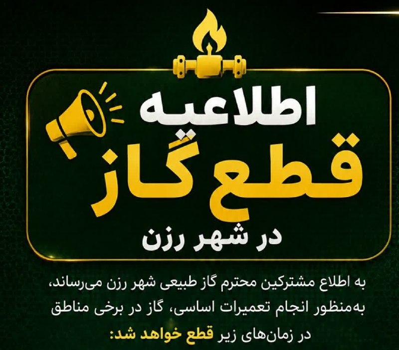 رزن آنلاین: 📣 اطلاعیه قطع گاز در شهر رزنبه اطلاع مشترکین محترم گاز طبیعی شهر رزن میرساند، بهمنظور انجام تعمیرات اساسی، گاز در برخی