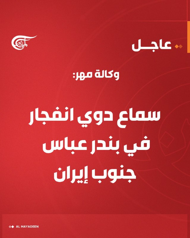 פיצוץ נשמע בבנדר עבאס שבדרום איראן