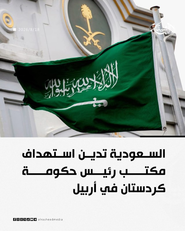 مطالعات عراق: ♦️عربستان سعودی حمله به دفتر نخست وزیر اقلیم کردستان در اربیل را محکوم کرد.#خبرانتشار با #ذکر_منبع#مطالعات_عراق @iraqstu