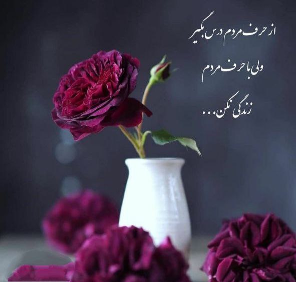 🌹👌سخنان ناب و پند آموز👌🌹: از حرف مردم درس بگیر ولی با حرف مردم زندگی نکن.. @pand_e_nab