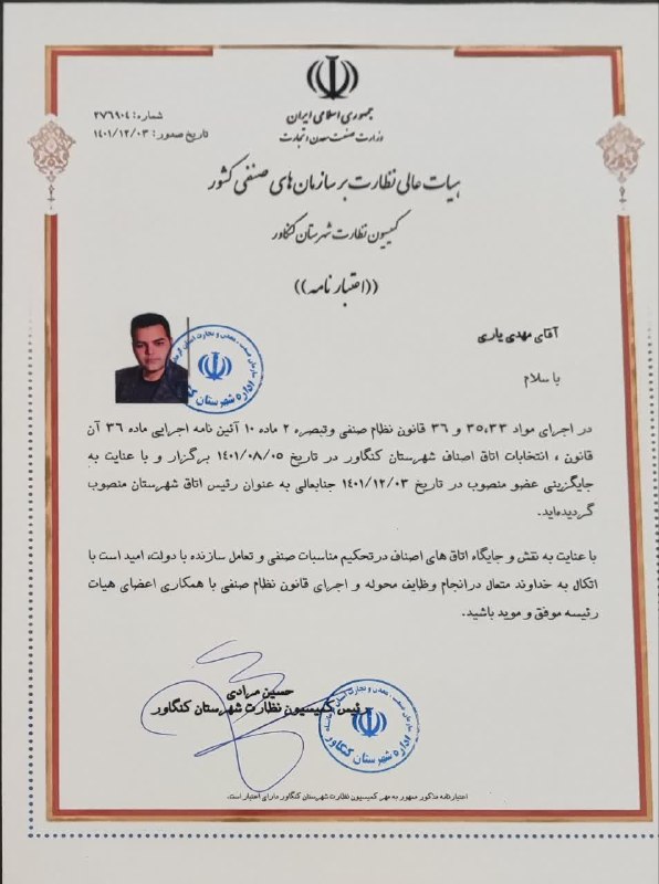 کنگاورخبر: 👈 مهدی یاری رئیس اتاق اصناف شهرستان کنگاور شد//با توجه به انتخابات داخلی اتاق اصناف شهرستان کنگاور و در اجرای مواد ۳۳، ۳